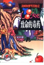致命的毒药