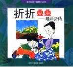 折折叠叠:趣味折纸