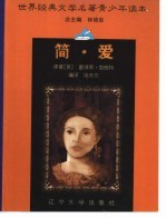 世界经典文学名著青少年读本 简爱
