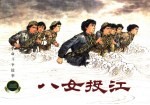 中国革命斗争故事 八女投江