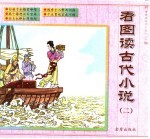看图读古代小说 2