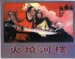 精品收藏本 火烧河楼