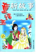 欢乐儿童成才乐园 童话王新故事