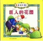 看名著 拼汉字 学拼音 巨人的花园