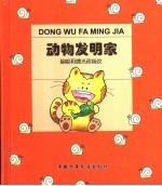 动物发明家 猫眼和微光夜视仪