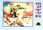 卫国战争故事选 1 近卫军少校