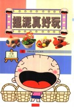 捏泥真好玩