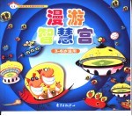 中国现代幼儿启蒙教育知识宝库 漫游智慧宫
