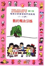 程博士幼童智能开发教程：1-3岁 数的概念训练