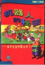机器人的秘密:从头玩到脚的游戏