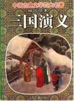 袖珍绘本 三国演义 上下