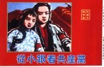 精品收藏本 从小跟着共产党