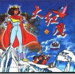 大红鹰 上