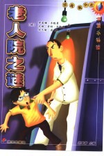 老人院之谜