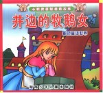 小精灵益智童话故事 井边的牧鹅女