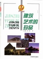 新世纪小学生文库 艺术辑 建筑艺术的珍品