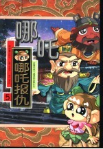 哪吒 哪吒报侵仇
