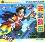 中华精粹故事画册 天女散花