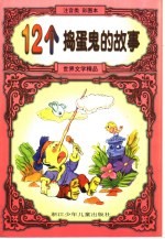 世界文学精品 12个捣蛋鬼的故事:注音类彩图本