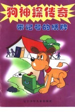 狗神探传奇 带记号的纸牌