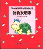 动物发明家 乌龟和龟壳建筑