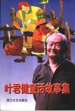 叶君健文集 6 童话卷