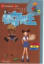 看穿男生 少男少女版