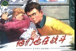 中外少儿故事选  1  他们也在战斗