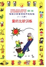 程博士幼童智能开发教程：1-3岁 量的比较训练