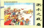 上海连环画 精品百种 中国古代著名战役故事 淝水之战