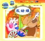 漫游童话世界 灰姑娘