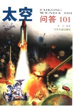 太空问答101