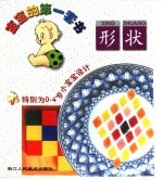宝宝的第一套书 形状 特别为0-4岁小宝宝设计