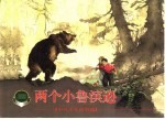 中外少儿故事选 两个小鲁滨逊