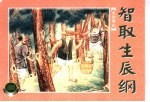 水泊梁山 上 智取生辰纲