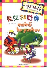 小学生注音读本·世界童话故事 美女和野兽