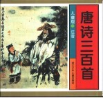 唐诗三百诗:儿童版