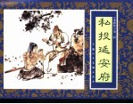 水浒传 1 私投延安府