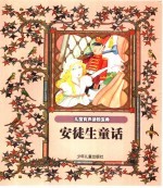 儿童有声读物宝典 安徒生童话