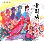 看图读《聊斋》 上