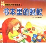 最著名的中国童话 书本里的蚂蚁