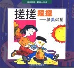 搓搓捏捏:精美泥塑