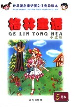 世界著名童话图文注音导读本 格林童话