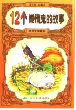 世界文学精品 12个懒惰的故事:注音类彩图本