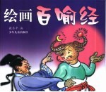 绘画百喻经