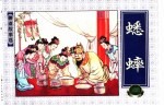 上海连环画 精品百种 聊斋故事选 蟋蟀
