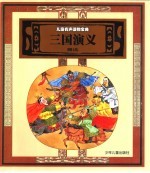 儿童有声读物宝典 三国演义精选