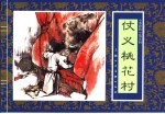 水浒传 5 仗义桃花村