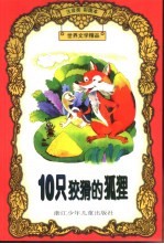 世界文学精品 10只狡猾的狐狸:注音类彩图本