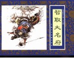 水浒传 38 智取大名府